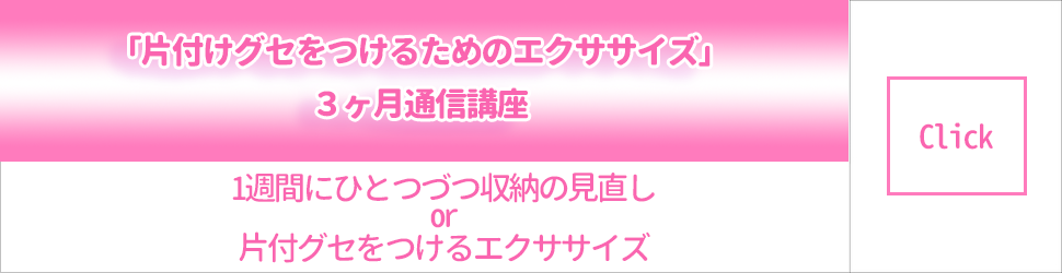 「片付けグセをつけるためのエクササイズ」3ヶ月通信講座