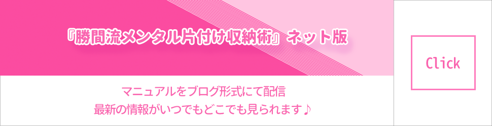 『勝間流メンタル片付け収納術』ネット版